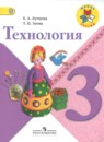 Технология 3 класс Лутцева Зуева (Школа России)