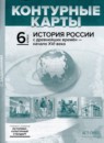 История России с древнейших времён - начало XVI века 6 класс атлас с контурными картами и заданиями Колпаков С.В.