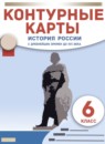 История России с древнейших времён до XVI века 6 класс контурные карты Приваловский А.Н. 