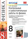 Физика 8 класс контрольные и самостоятельные работы Громцева О.И. 