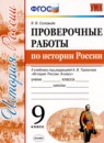 История 9 класс тесты учебно-методический комплект Воробьёва (в 2-х частях)