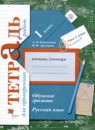 Русский язык 1 класс прописи Безруких М.М. 