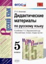 ГДЗ Русский язык 5 класс дидактические материалы (ладыженская) Л.А. Аксенова 2020 — готовые ответы и решения