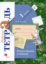 Русский язык 1 класс рабочая тетрадь Я учусь писать и читать Кузнецова М.И. 