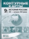 История России XX - начало XXI 9 класс атлас с контурными картами и заданиями Колпаков С.В.