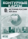 История России XIX века 8 класс атлас с контурными картами и заданиями Колпаков С.В. 