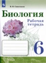 Биология 6 класс Сивоглазов Плешаков