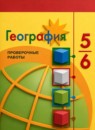 ГДЗ География 5-6 класс проверочные работы (алексеев) М.В. Бондарева 2020-2023 — готовые ответы и решения