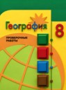 ГДЗ География 8 класс проверочные работы (алексеева) М.В. Бондарева 2020-2023 — готовые ответы и решения