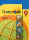 ГДЗ География 9 класс проверочные работы (алексеев) М.В. Бондарева 2021-2023 — готовые ответы и решения