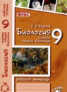 Биология 9 класс рабочая тетрадь Бодрова