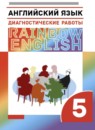 Английский язык 5 класс контрольные работы Rainbow Афанасьева О.В.