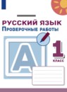 Русский язык 1 класс проверочные работы Михайлова С.Ю. 