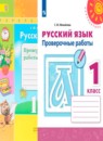 Русский язык 1 класс Климанова Л.Ф.