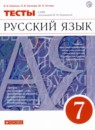 Русский язык 7 класс тесты Капинос Пучкова