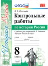 История России 8 класс рабочая тетрадь учебно-методический комплект Чернова (в 2-х частях)