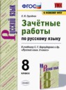 ГДЗ Русский язык 8 класс зачётные работы (бархударов) Е.Н. Груздева 2021 — готовые ответы и решения