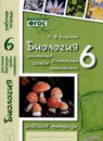 ГДЗ Биология 6 класс рабочая тетрадь растения, бактерии, грибы, лишайники Н.Ф. Бодрова 2014 — готовые ответы и решения