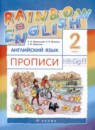 Английский язык 2 класс лексико-грамматический практикум Rainbow Афанасьева О.В.