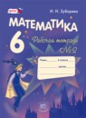Математика 6 класс рабочая тетрадь Зубарева