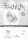Английский язык 7 класс языковой портфель Spotlight Ваулина Ю.Е. 