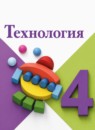 ГДЗ Технология 4 класс  Е.А. Лутцева 2018 — готовые ответы и решения
