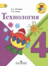 Технология 4 класс Лутцева Зуева (Школа России)