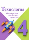 ГДЗ Технология 4 класс мастерская творческих проектов Е.А. Лутцева 2019 — готовые ответы и решения