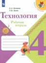 Технология 4 класс тетрадь проектов Лутцева Корнева (Школа России)