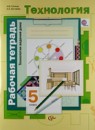 Технология рабочая тетрадь 5 класс Синица Симоненко