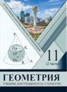Геометрия 10-11 классы Солтан Г.Н. 