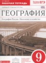 География России 9 класс Дронов В.П. 