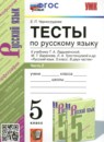 Русский язык 5 класс тесты учебно-методический комплект Черногрудова (в 2-х частях)