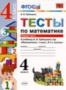 Математика 4 класс рабочая тетрадь Рудницкая Юдачева