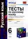 Русский язык 6 класс тесты учебно-методический комплект Селезнева (в 2-х частях)