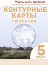 География 5 класс контурные карты Румянцев А.В. 