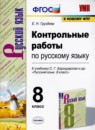 Русский язык 8 класс тесты учебно-методический комплект Селезнева