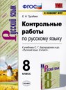ГДЗ Русский язык 8 класс контрольные работы (бархударов) Е.Н. Груздева 2021 — готовые ответы и решения