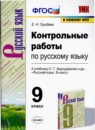 ГДЗ Русский язык 9 класс контрольные работы (бархударов) Е.Н. Груздева 2021 — готовые ответы и решения