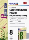 ГДЗ Русский язык 8 класс самостоятельные работы (бархударов) Л.А. Аксенова 2020 — готовые ответы и решения