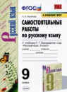 Русский язык 9 класс контрольные работы УМК Груздева