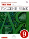 Русский язык 9 класс тесты Пучкова Капинос Гостева