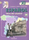 Испанский язык 11 класс Кондрашова Н.А. 