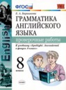 Английский язык 8 класс проверочные работы Барашкова Е.А. 