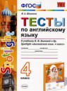 Английский язык 4 класс тесты Шишкина И.А. 