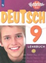 Немецкий язык 9 класс	контрольные задания Wunderkinder Plus Лытаева М.А. 