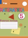 Математика 5 класс рабочая тетрадь Перова М.Н. 