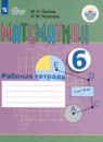 Математика 6 класс рабочая тетрадь Перова  М.Н. 