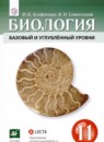 Биология 11 класс Агафонова И.Б. 