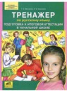Русский язык 4 класс тренажёр Мишакина Т.Л. 
